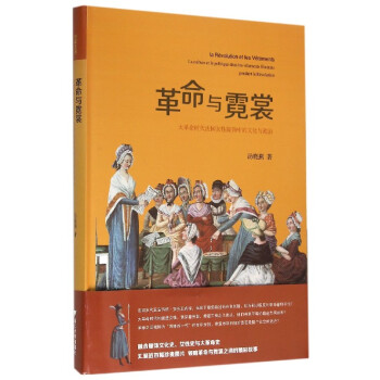 革命与霓裳 大革命时代法国女性服饰中的文化与政治 汤晓燕 摘要书评试读 京东图书