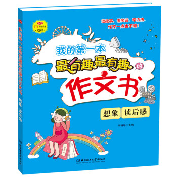 《小学生作文 小学生初中生分类作文书 优秀作