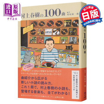 村上春树的100曲日文原版村上春樹の100曲栗原裕一郎藤井勉大和田俊之 摘要书评试读 京东图书