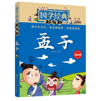 正版孟子稚子文化记言为主的语录体散文言辞尖锐气势磅礴名言名句和译文历史典故或故事通 摘要书评试读 京东图书