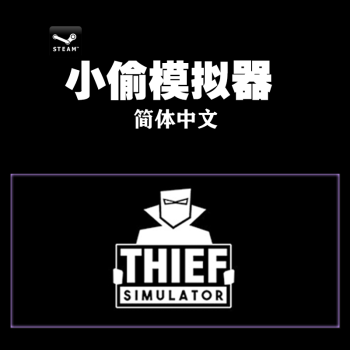 PCSteam С͵ģ Thief Simulator ģ  ׼ 