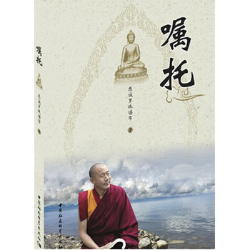 > 嘱托 慈诚罗珠堪布 中国社会科学出版社 9787516181591