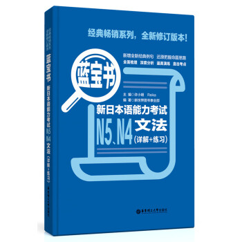 蓝宝书：新日本语能力考试N5、N4文法（详解+练习）