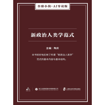 新政治人类学范式（谷臻小简·AI导读版）pdf/doc/txt格式电子书下载