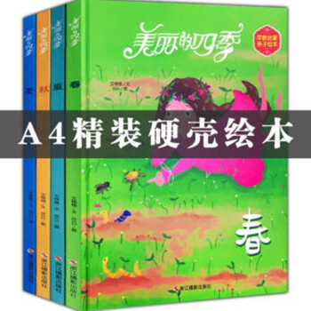 正版美丽的四季 春 夏 秋 冬共4册绘本早教启蒙子精装绘本童书幼儿 摘要书评试读 京东图书