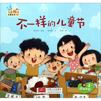 不一样的儿童节(适读年龄4 )/分龄悦读主题绘本