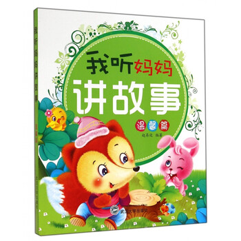 我听妈妈讲故事——温馨篇 [3-6岁]