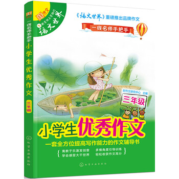 小学生优秀作文 三年级 摘要书评试读 京东图书