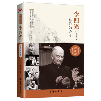 李四光:信仰的力量(珍藏版)