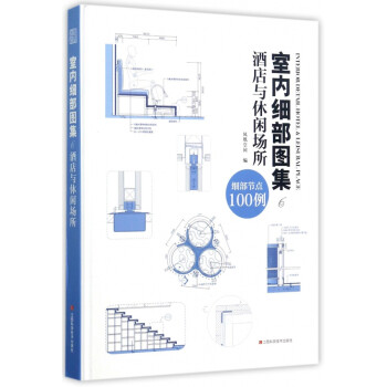 室内细部图集(6酒店与休闲场所)(精) kindle格式下载