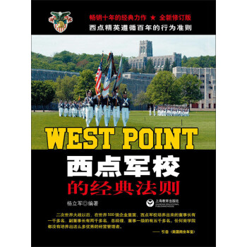 西点军校的经典法则pdf/doc/txt格式电子书下载