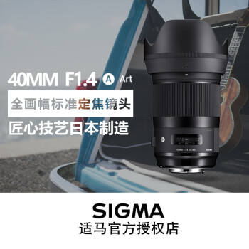 适马（SIGMA） Art 40mm F1.4 DG HSM大光圈标准定焦镜头40/1.4镜头佳能 