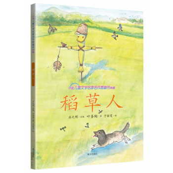 中国儿童文学名家名作图画书典藏    稻草人