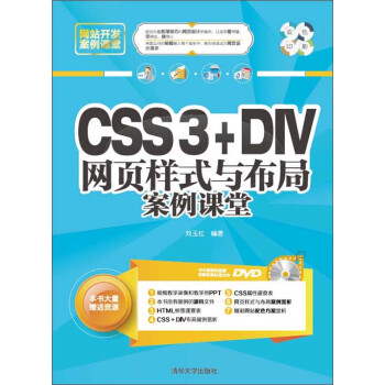 CSS3+DIV网页样式与布局案例课堂pdf/doc/txt格式电子书下载