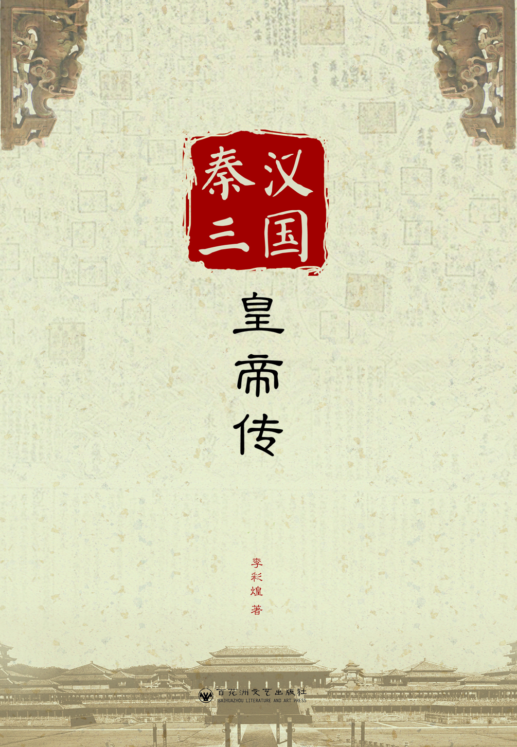 秦汉三国皇帝传pdf/doc/txt格式电子书下载