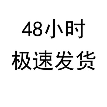 48小时发货 48小时发货.虚拟服务
