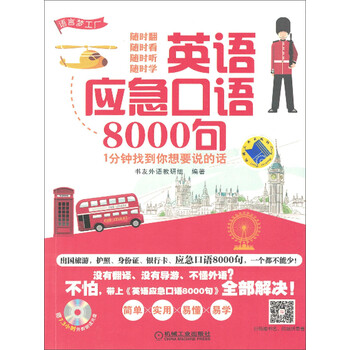 英语应急口语8000句 1分钟找到你想要说的话pdf Doc Txt格式电子书下载 Vs电子书 英语应急口语8000句 1分钟找到你想要说的话pdf Doc Txt格式电子书下载 Vs电子书