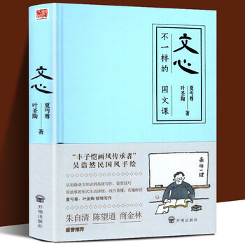 开明文库 语文大师教你能读会写 全十册多规格自选 叶圣陶夏丏尊给中学生的语文指导课 七十二堂写作课 好读书而求甚解 落花水面皆文章 文心文心 不一样的国文课 摘要书评试读 京东图书