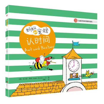 蚂蚁和蜜蜂·儿童彩色单词故事书系列：认时间