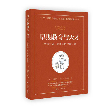 早期教育与天才 日 木村久一 摘要书评试读 京东图书