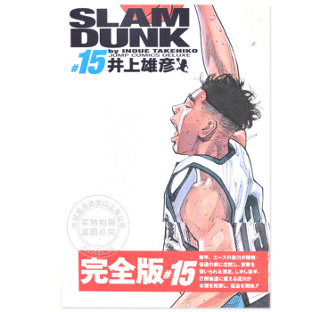 日文原版 漫画 灌篮高手 SLAM DUNK 完全版 15进口图书 word格式下载