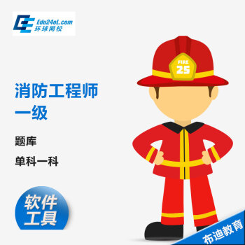 环球网校 一级消防工程师考试题库激活码章节