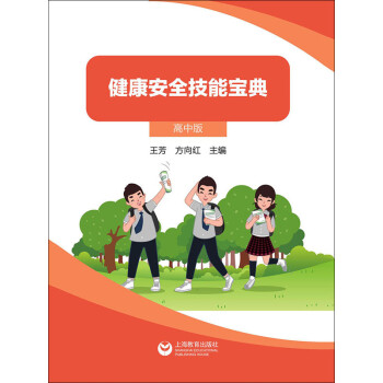 健康安全技能宝典（高中版）pdf/doc/txt格式电子书下载