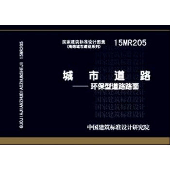 15MR205城市道路 环保型道路路面
