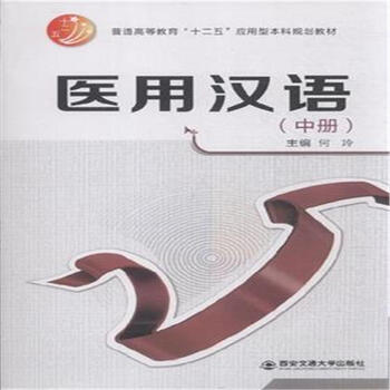 社会科学 语言文字 > 医用汉语-(中册) 共   商家在售