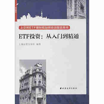 Etf投资 从入门到精通 上海证券交易所 摘要书评试读 京东图书