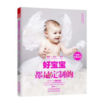 【正版新书】好宝宝都是定制的   9787557610449