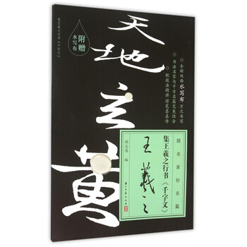 集王羲之行书千字文/跟名家钞名篇
