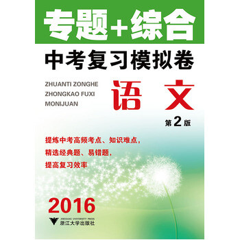 2016专题 综合 中考复习模拟卷 语文(第2版新)