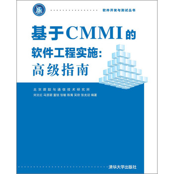 基于CMMI的软件工程实施:高级指南