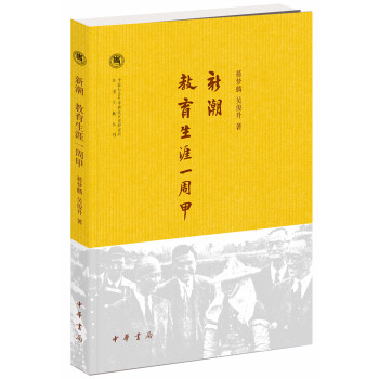 新潮·教育生涯—周甲（中国社会科学院近代史研究所民国文献丛刊）