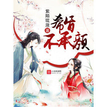 希旨不承颜 紫陌琉潋 电子书下载 在线阅读 内容简介 评论 京东电子书频道