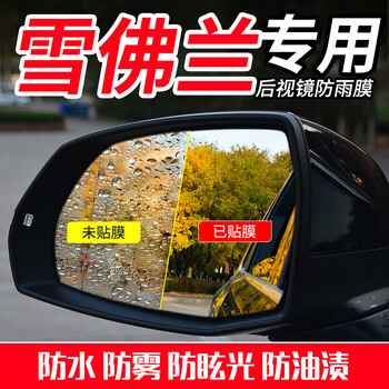 汽车后视镜防雨贴膜防水雾倒车镜全屏 16款乐风rv【后视镜膜】*2片装