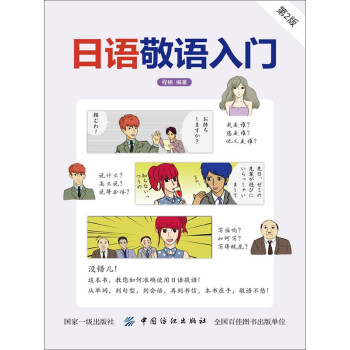 日语敬语入门 第2版 Pdf Doc Txt格式电子书下载 Vs电子书