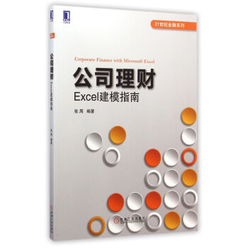 公司理财(Excel建模指南)/21世纪金融系列