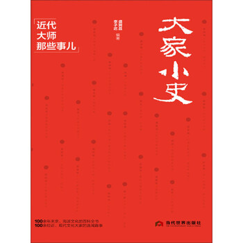 大家小史：近代大师那些事儿pdf/doc/txt格式电子书下载