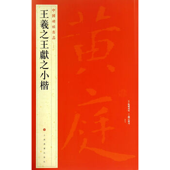 中国碑帖名品：王羲之王献之小楷