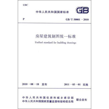 中华人民共和国国家标准：房屋建筑制图统一标准（GB/T50001-2010）