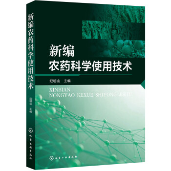 新编农药科学使用技术