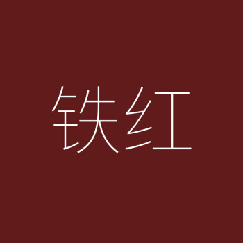 氟碳漆金屬漆戶外欄杆鐵門防鏽漆鍍鋅底漆外牆漆防腐油漆 鐵紅 3l