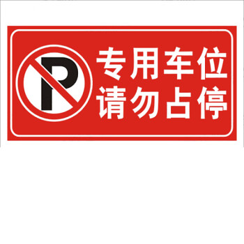 車庫店面倉庫通道門前禁止請勿停車 私家車位反光貼紙 防堵門口貼 t