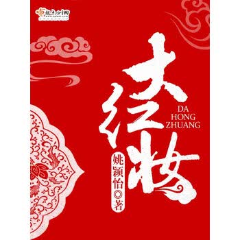 《大红妆》(姚颖怡)电子书下载,在线阅读,内容简介,评论 – 京东电子