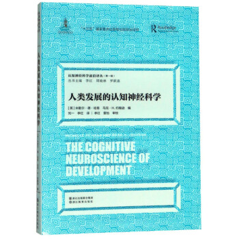 认知神经科学前沿译丛（辑）：人类发展的认知神经科学 word格式下载