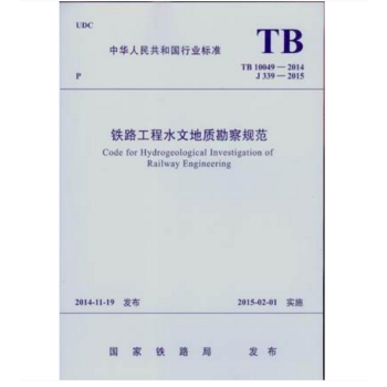 TB 10049-2014  铁路工程水文地质勘测规程