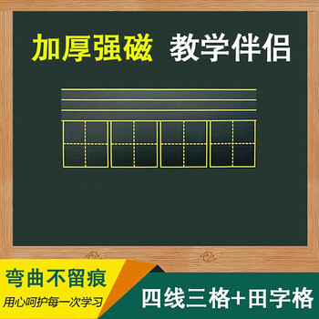 教具语文拼音英文数字教学六连磁力小黑板条 田字格黑板贴(230*840mm)