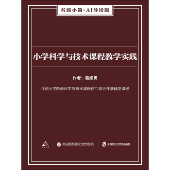 小学科学与技术课程教学实践（谷臻小简·AI导读版）pdf/doc/txt格式电子书下载